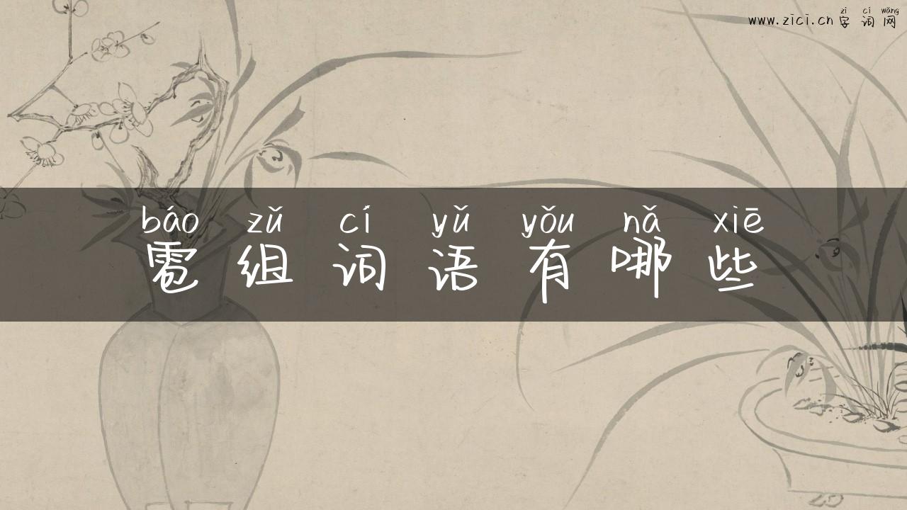 雹组词语有哪些