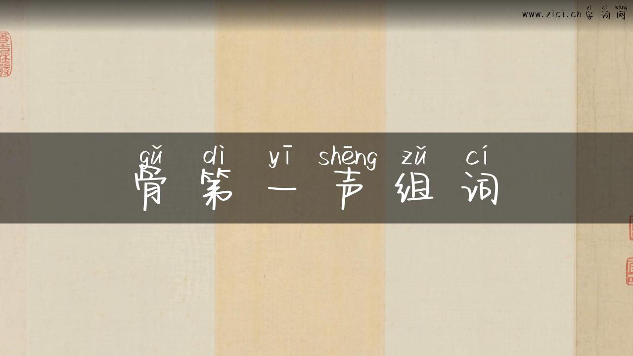 骨第一声组词