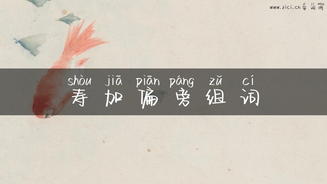 寿加偏旁组词