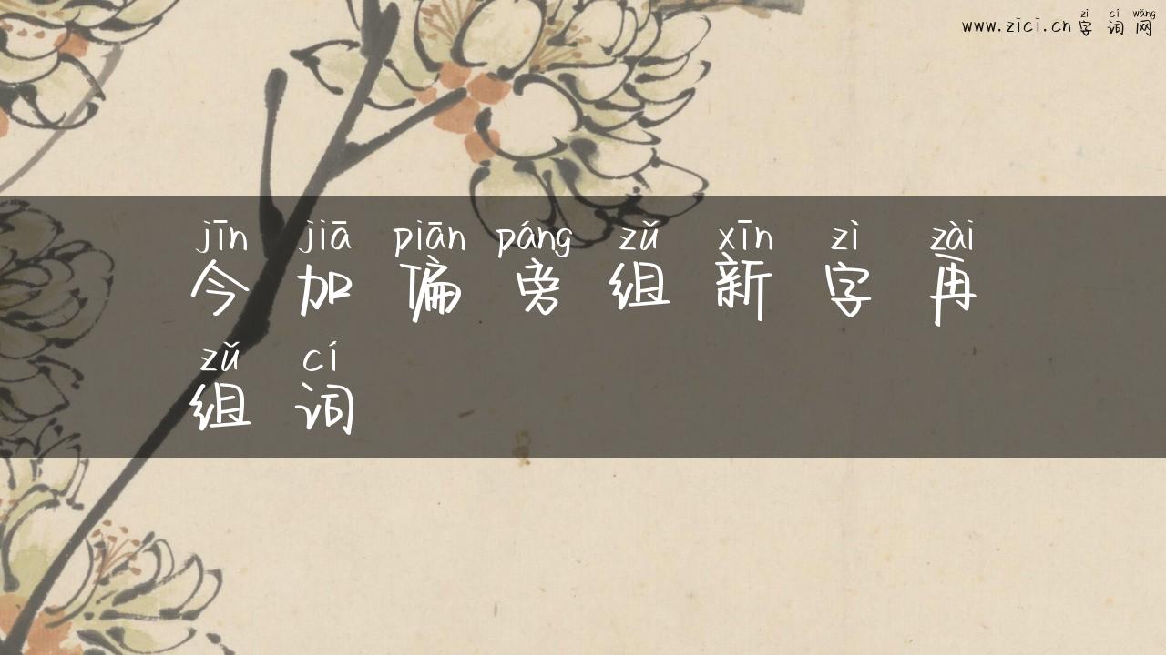 今加偏旁组新字再组词