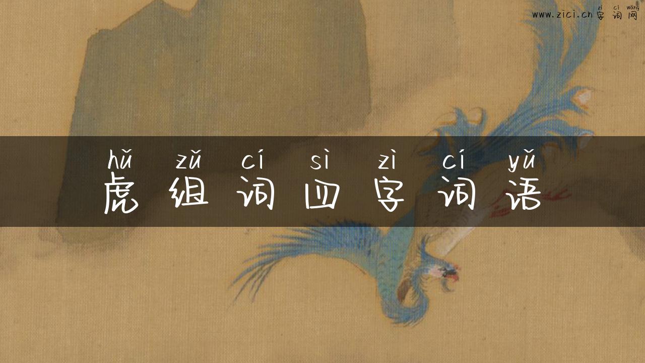 虎组词四字词语
