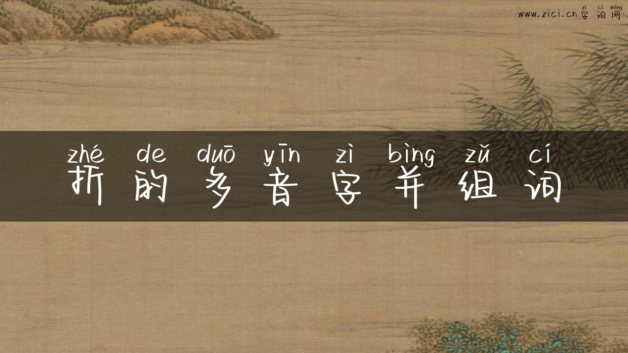 折的多音字并组词
