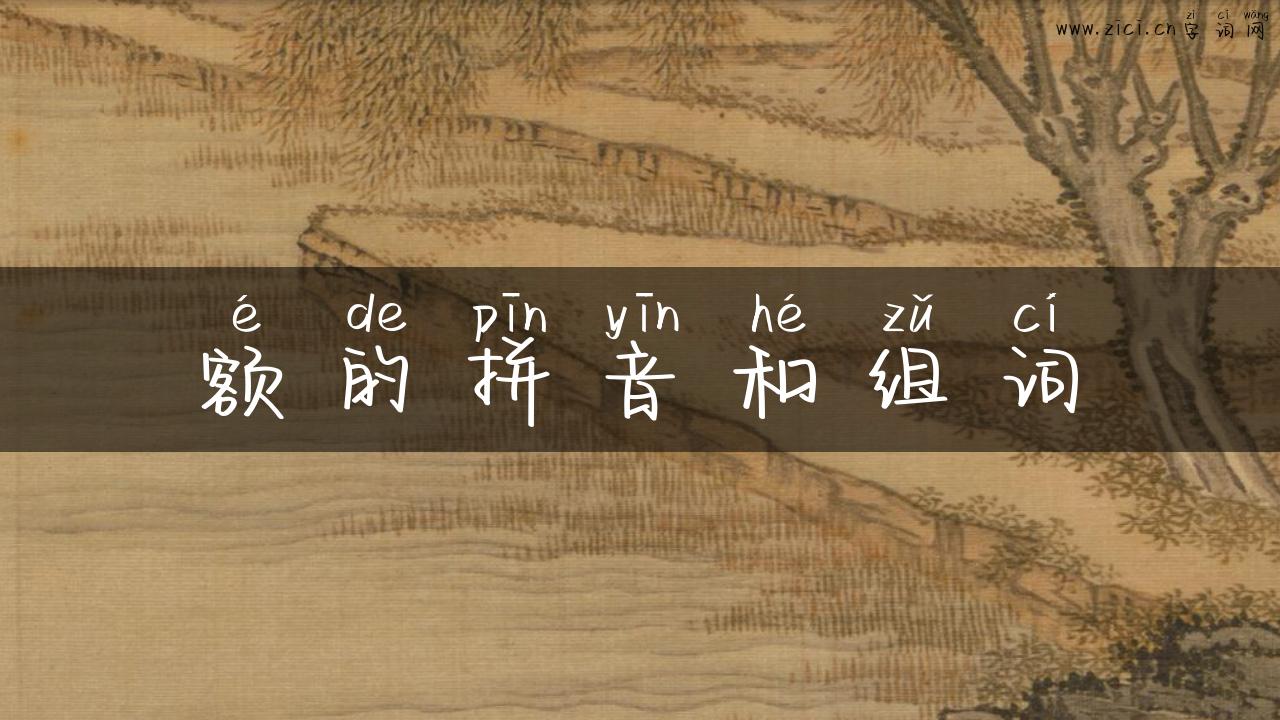 额的拼音和组词
