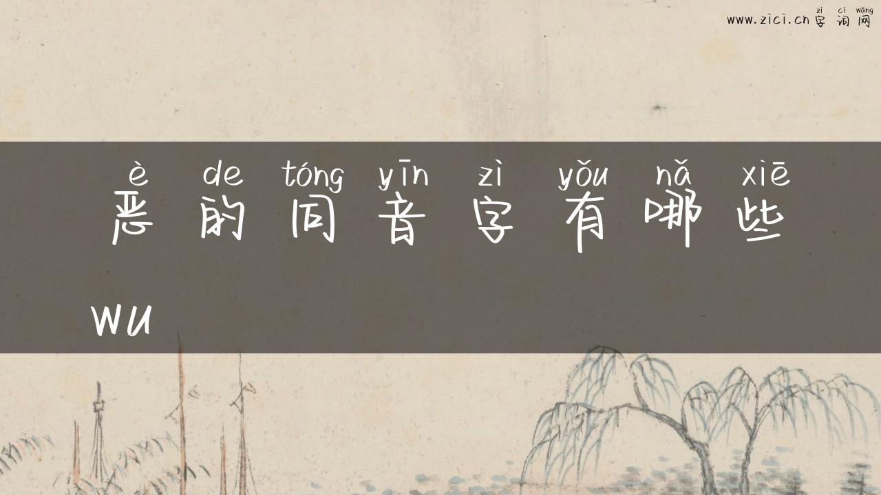 恶的同音字有哪些wu