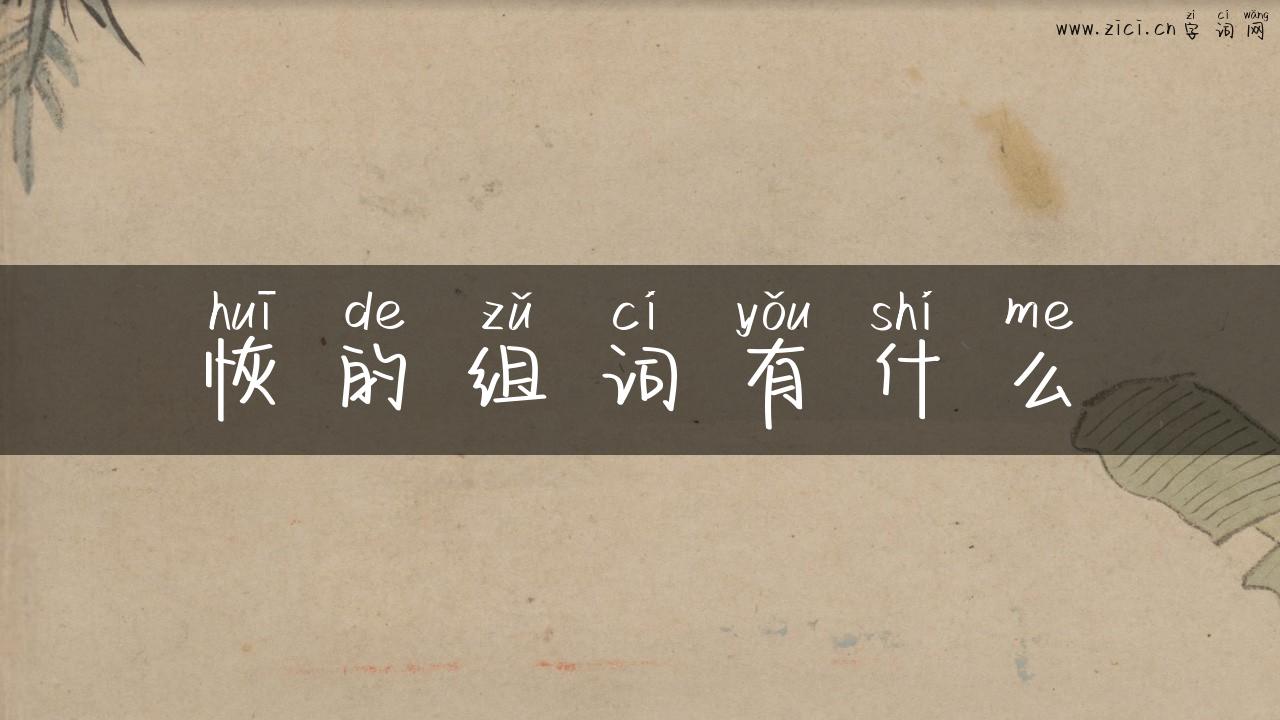 恢的组词有什么