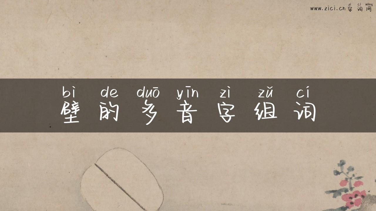 壁的多音字组词