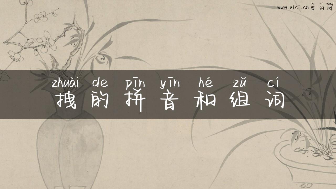 拽的拼音和组词