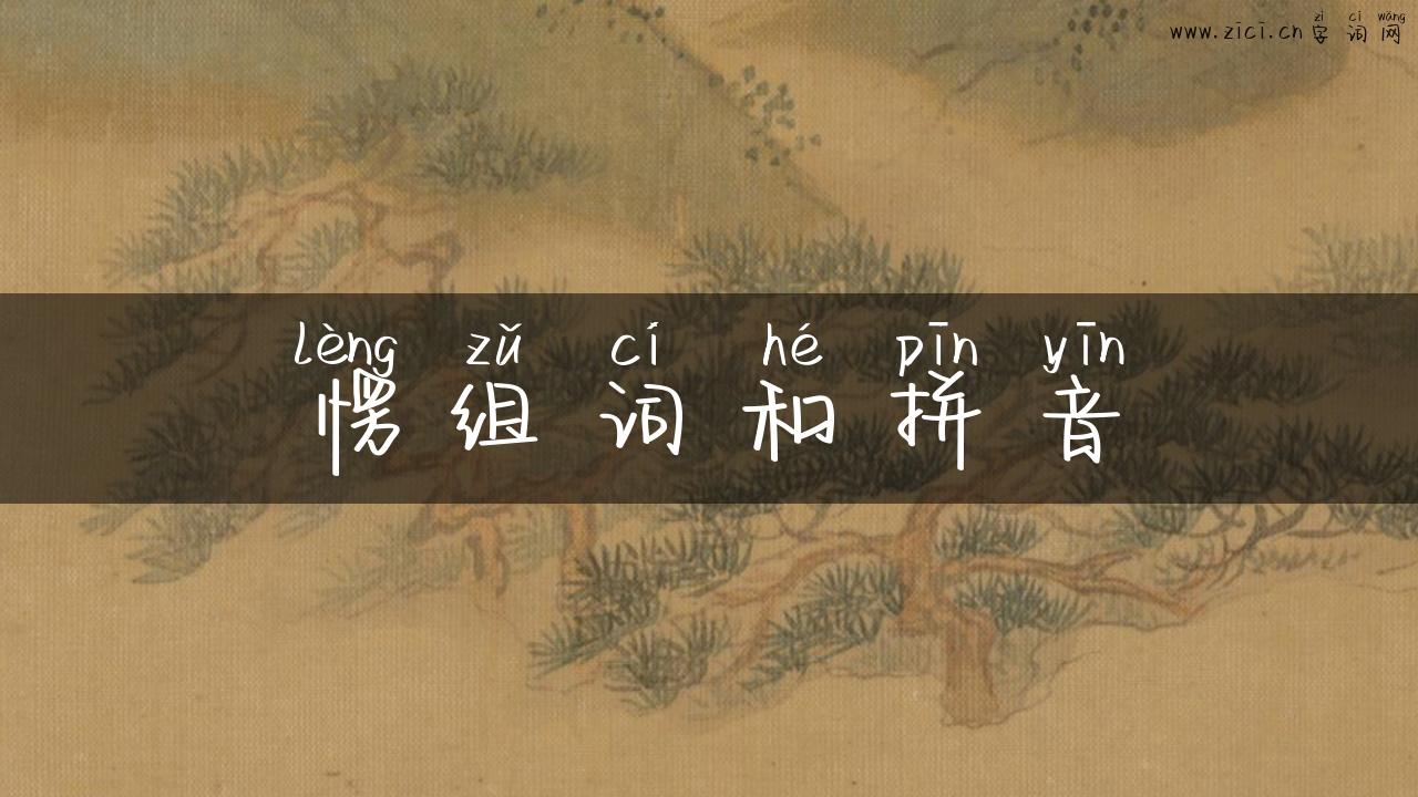 愣组词和拼音