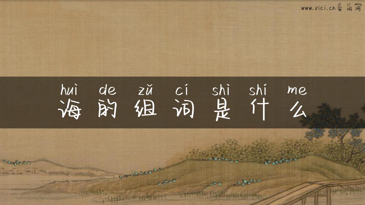 诲的组词是什么