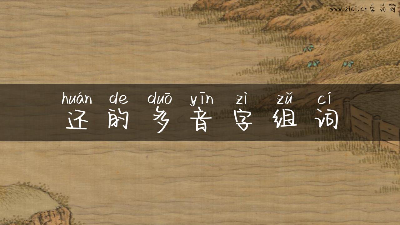 还的多音字组词