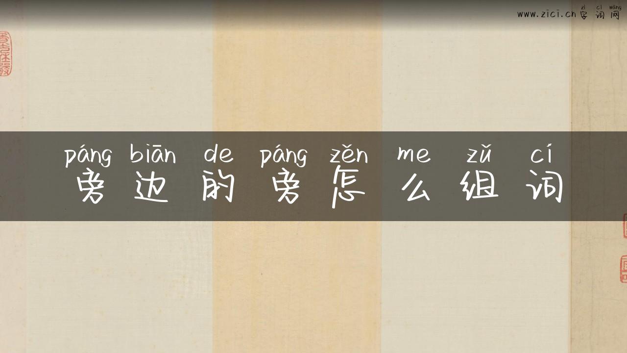 旁边的旁怎么组词