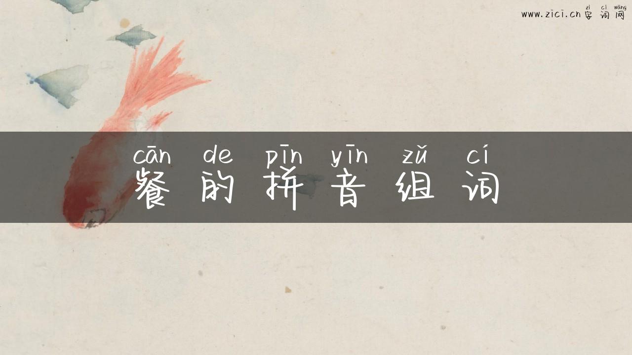 餐的拼音组词