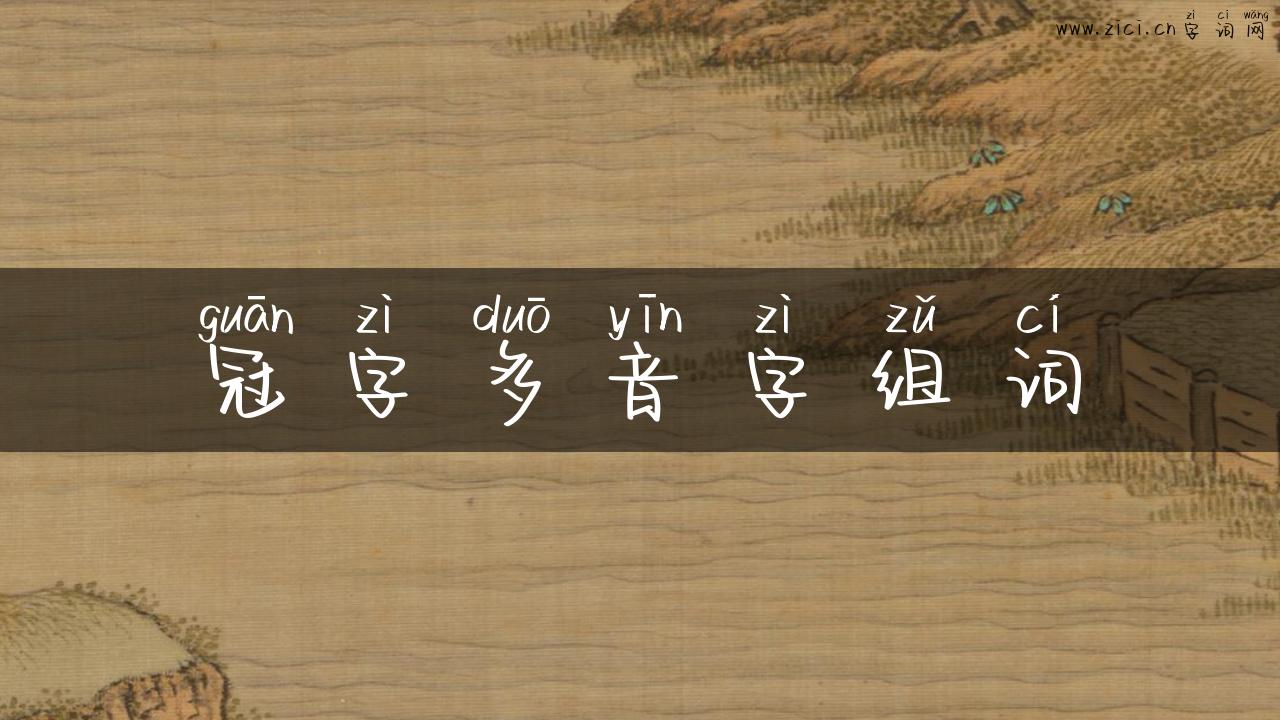 冠字多音字组词