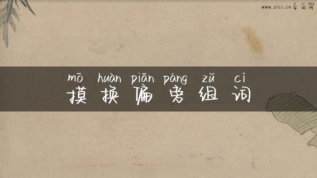 摸换偏旁组词