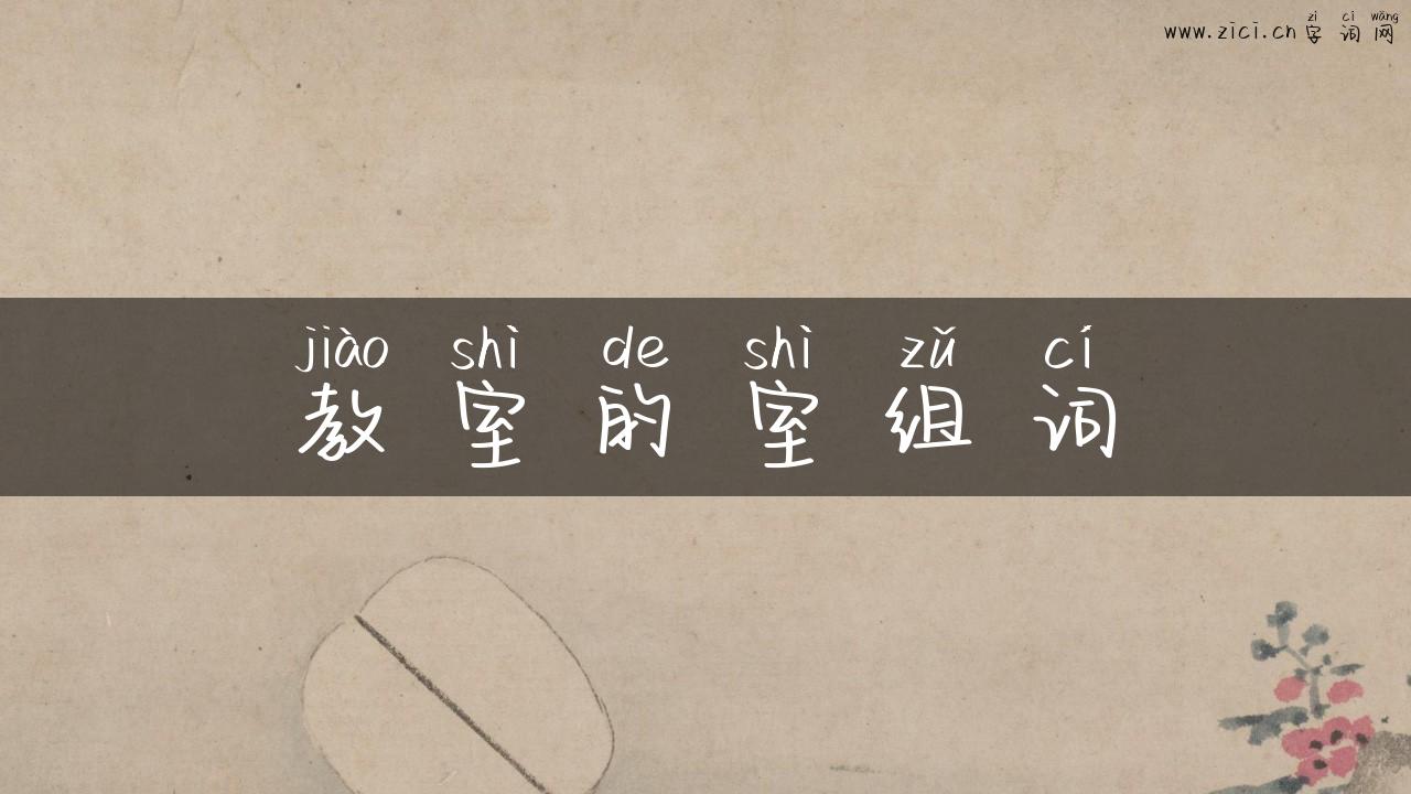 教室的室组词