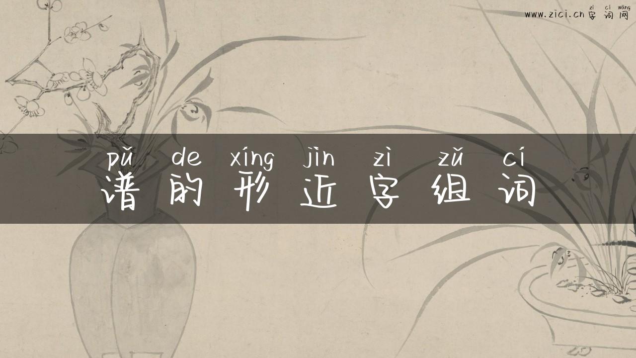 谱的形近字组词
