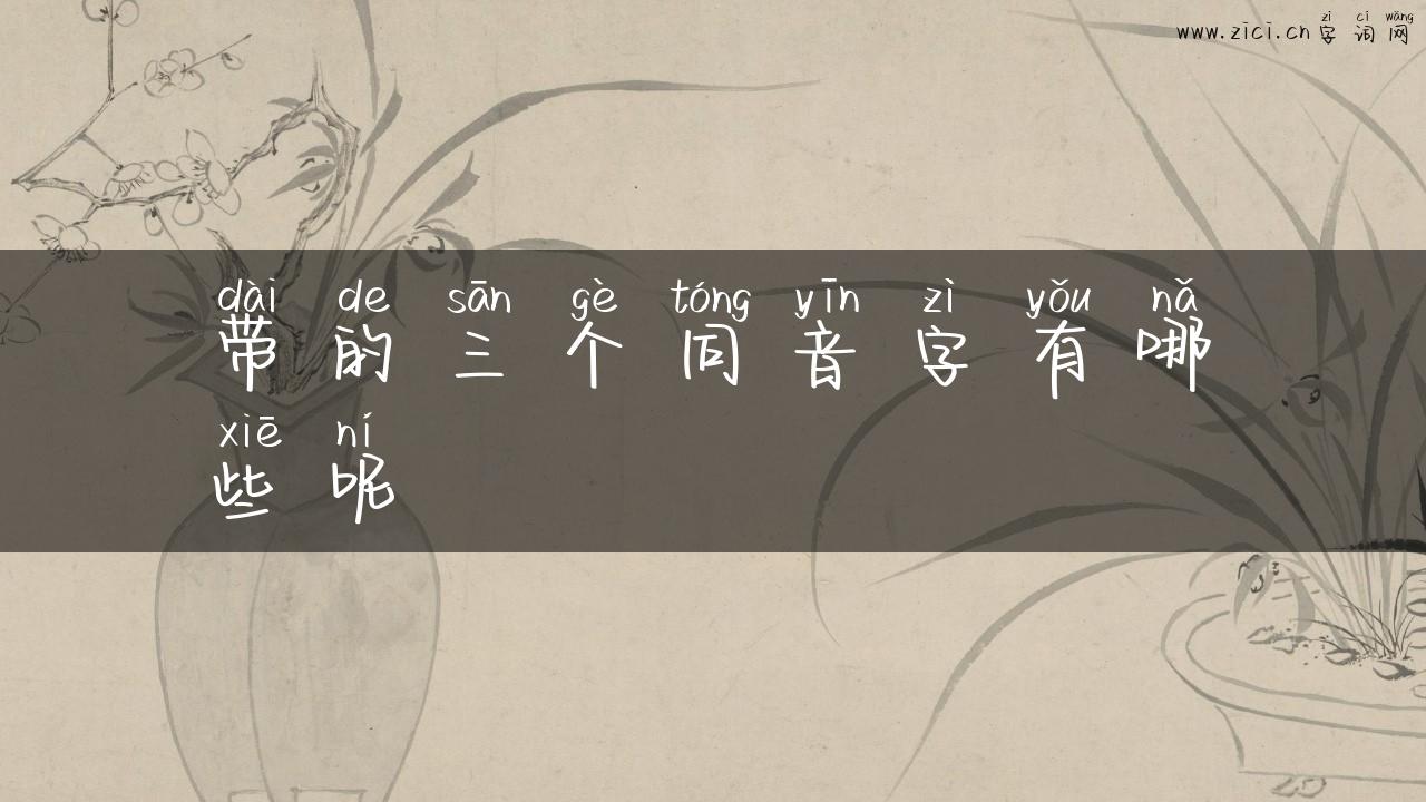 带的三个同音字有哪些呢