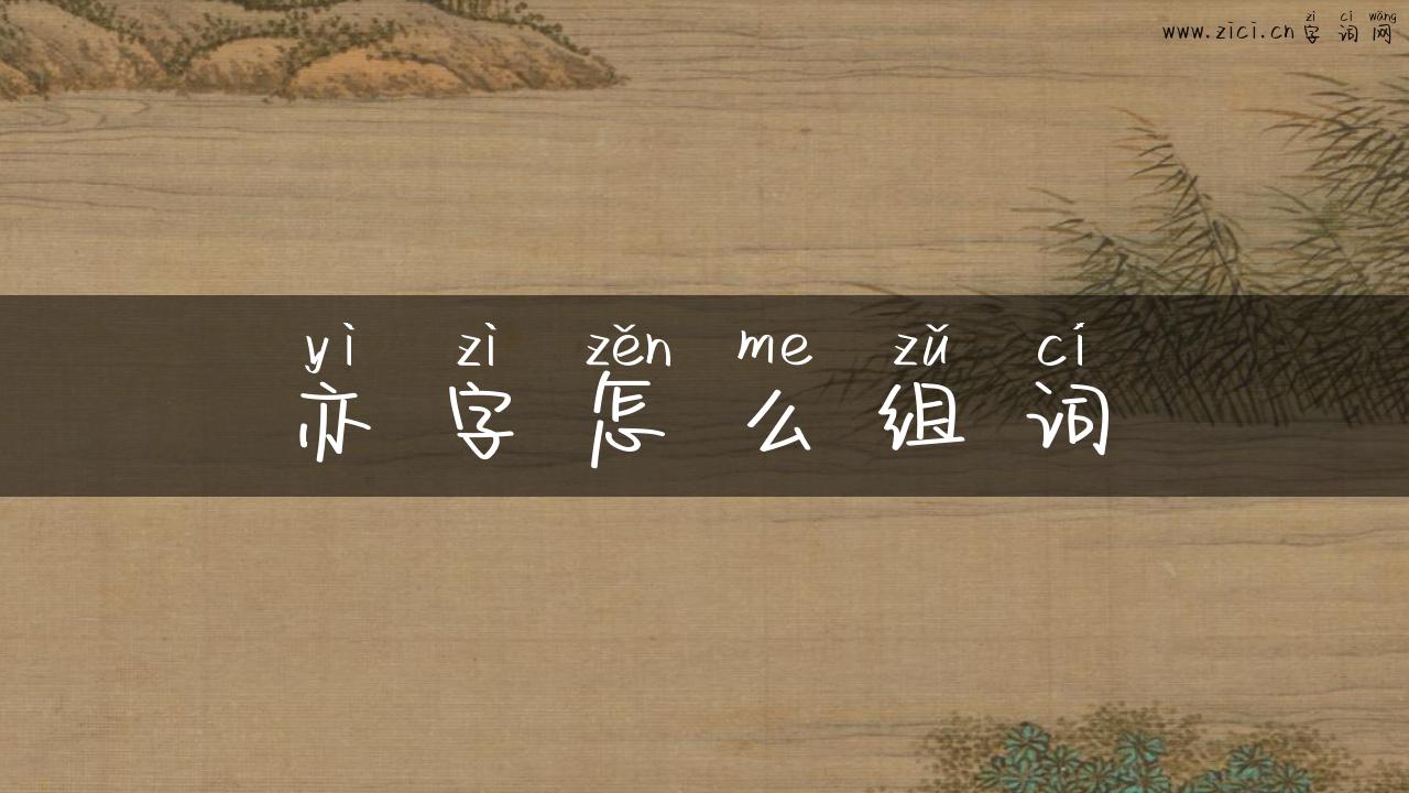 亦字怎么组词