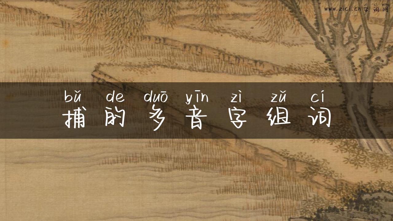 捕的多音字组词