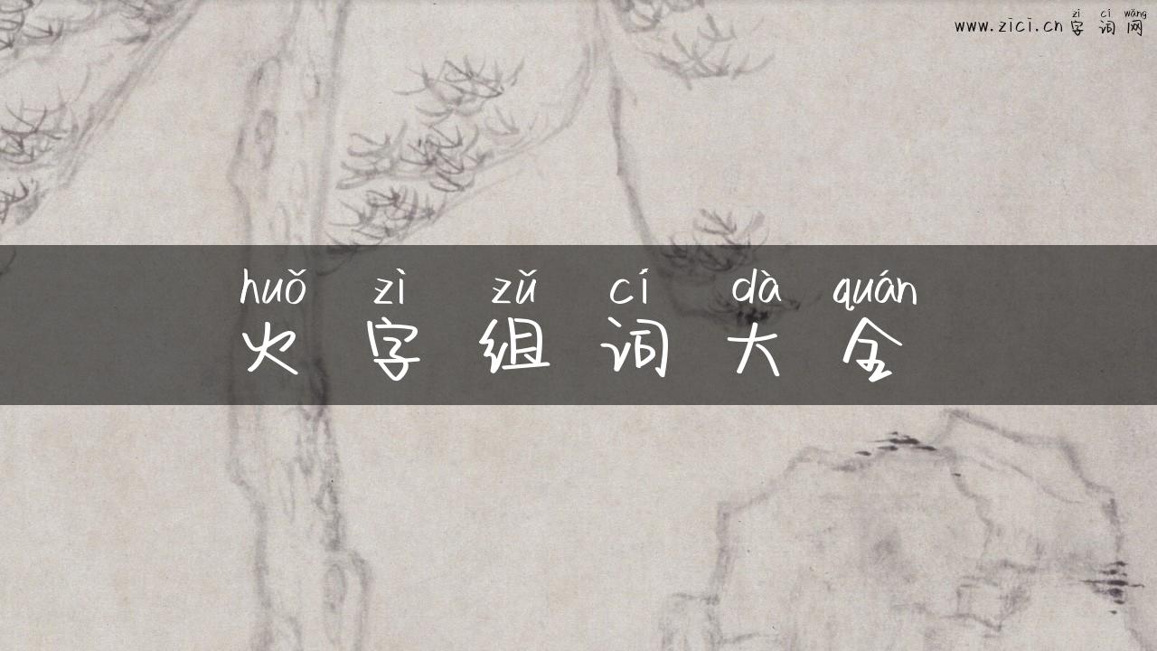 火字组词大全