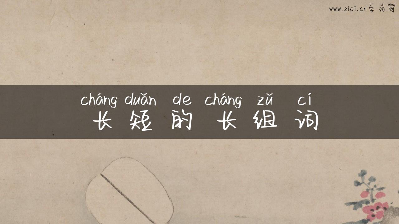 长短的长组词
