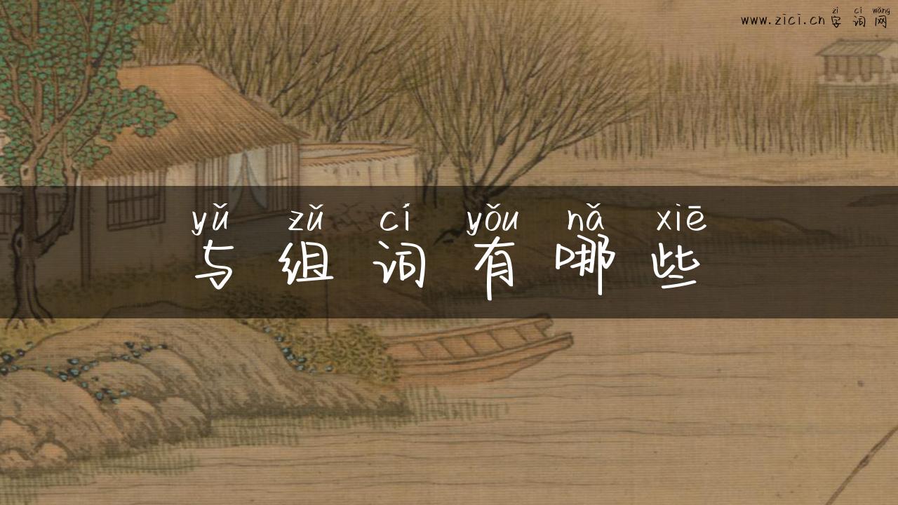 与组词有哪些