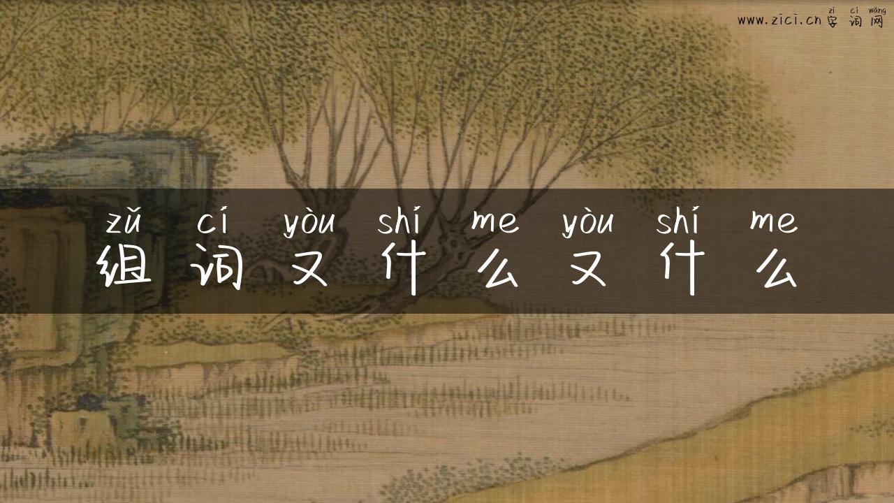 组词又什么又什么