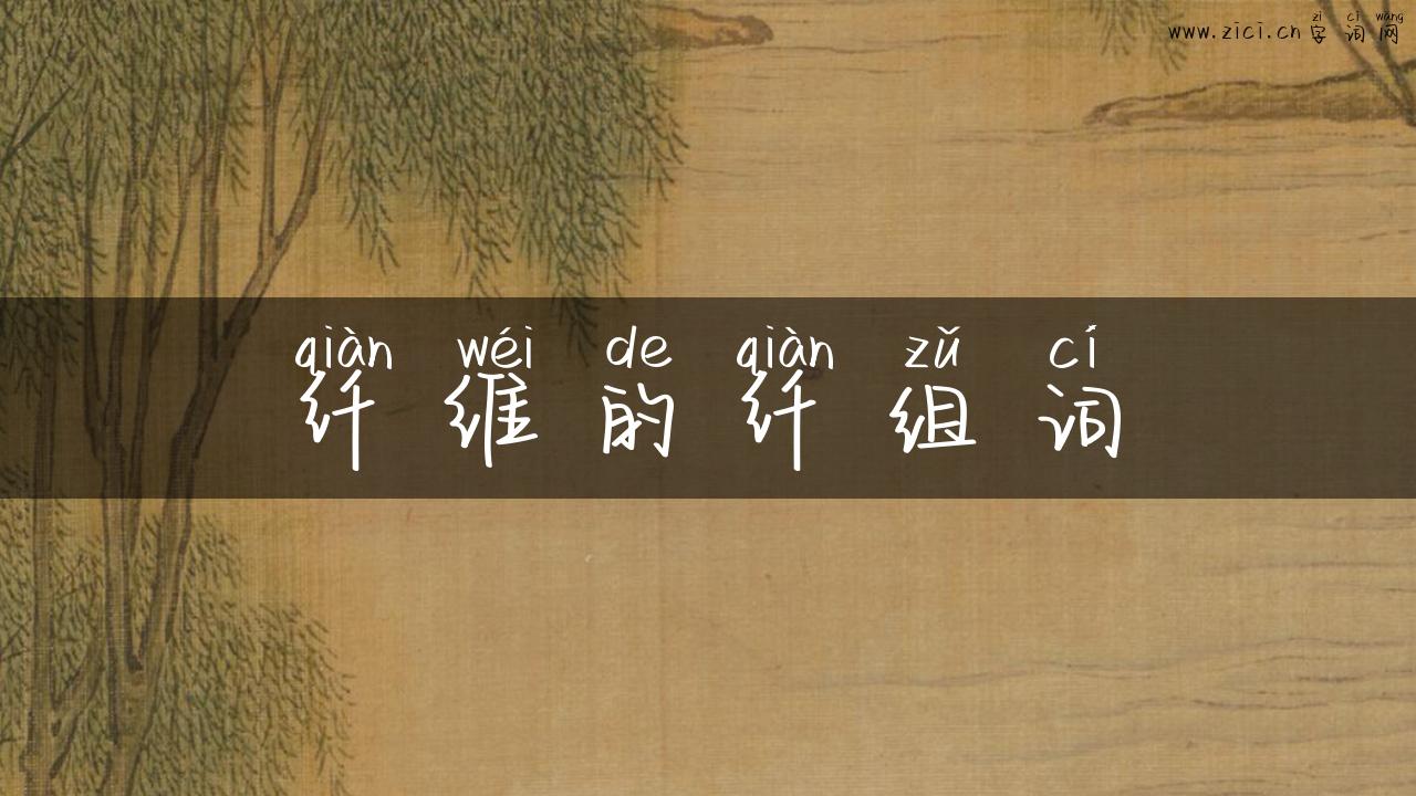 纤维的纤组词