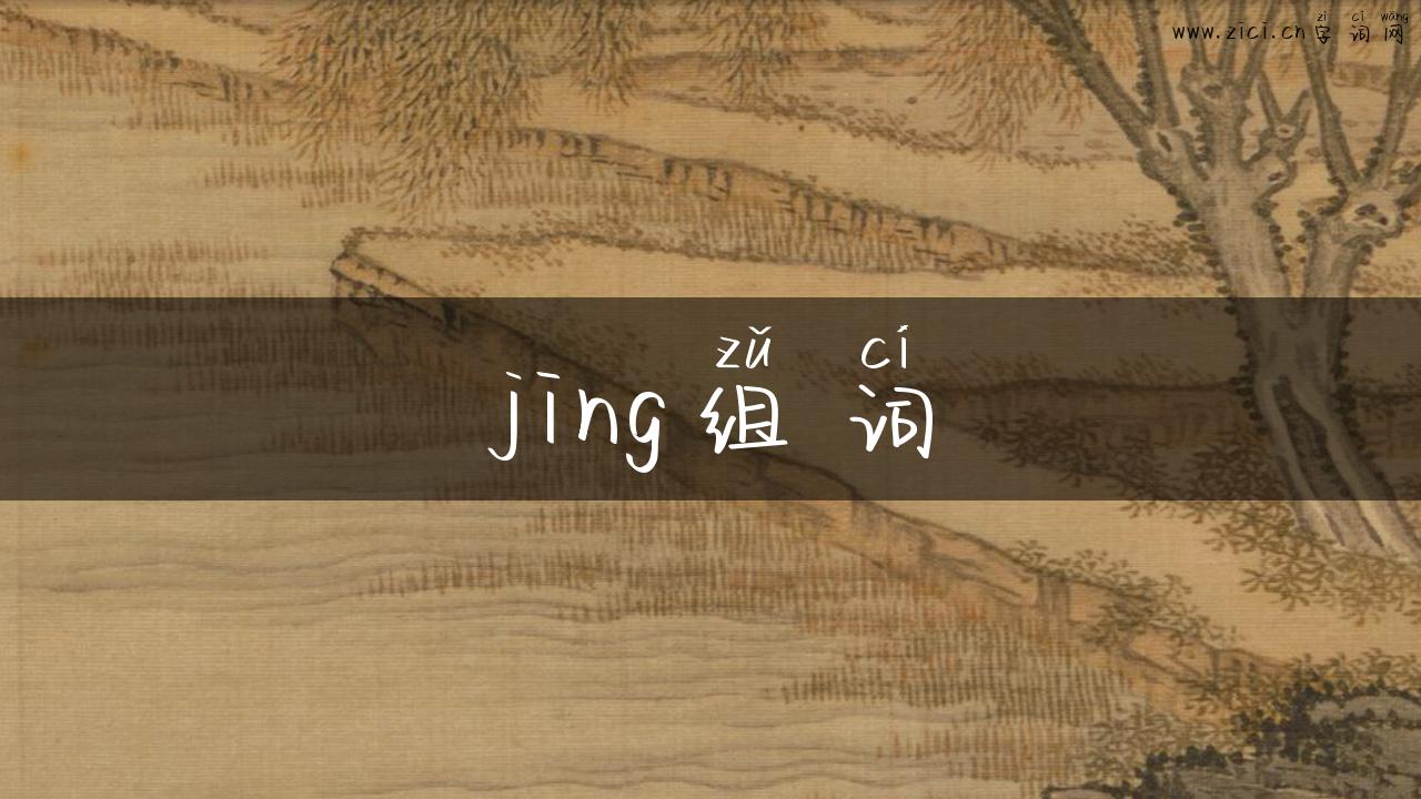 jing组词