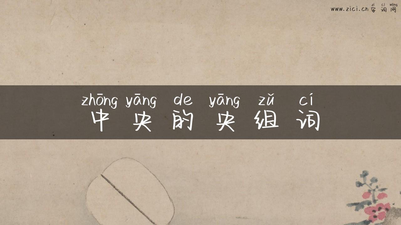 中央的央组词