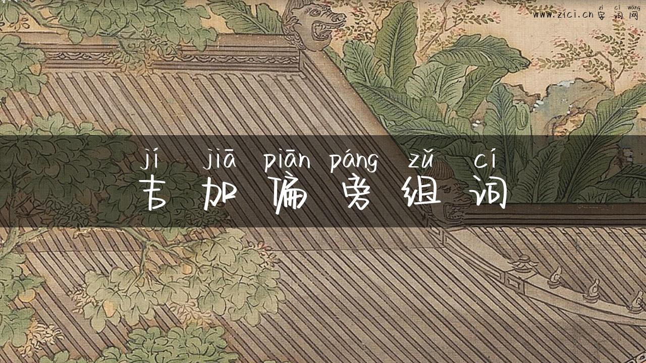 吉加偏旁组词