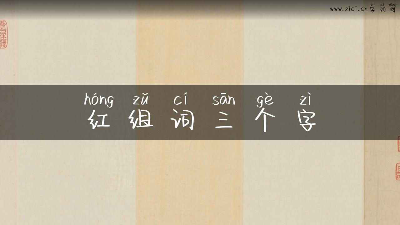 红组词三个字