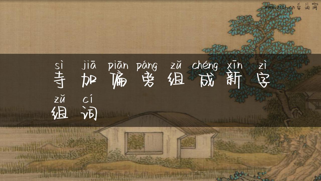 寺加偏旁组成新字组词