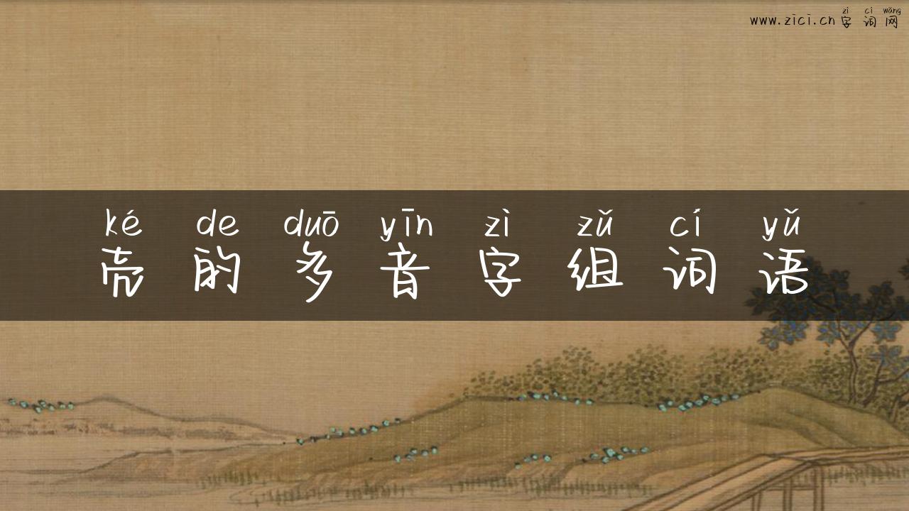 壳的多音字组词语