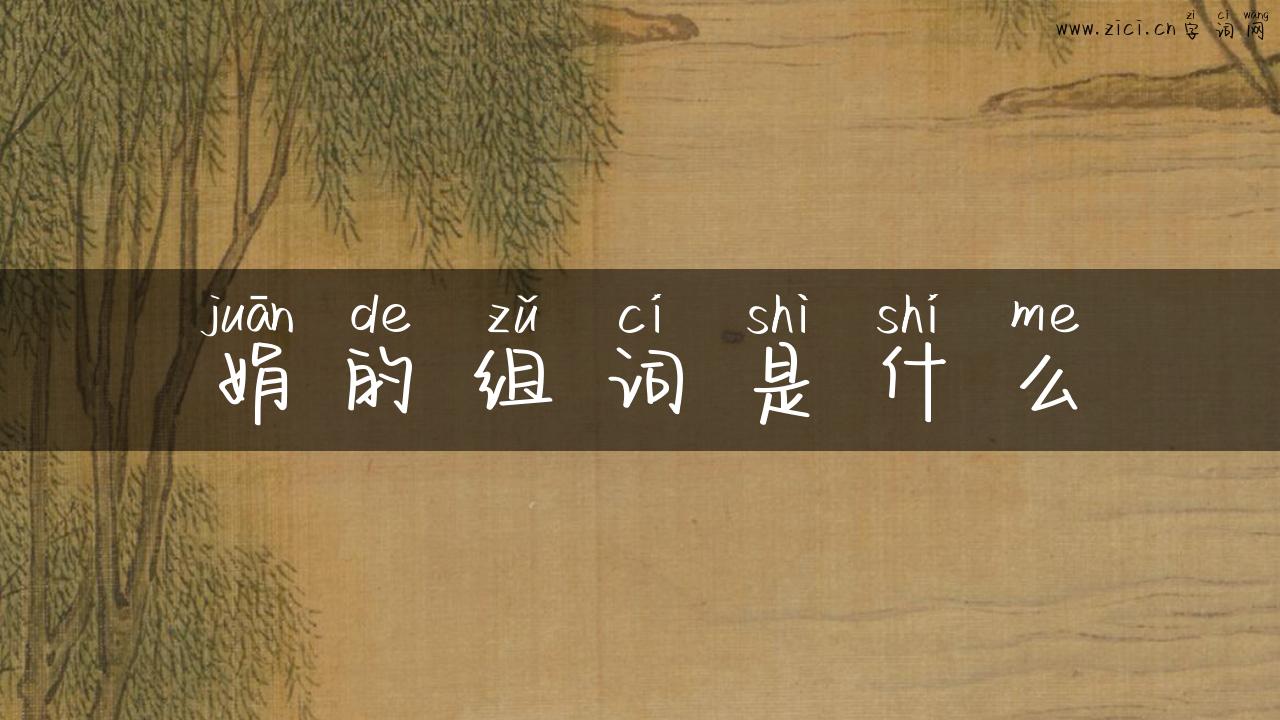娟的组词是什么