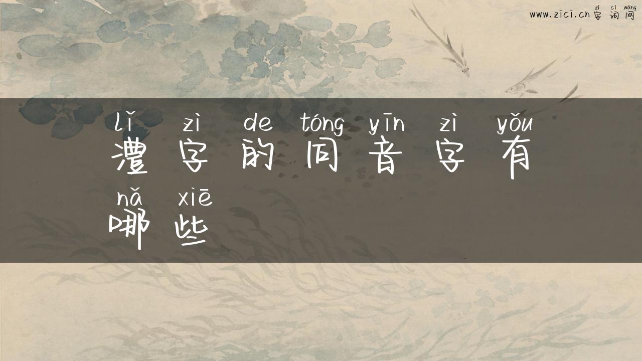 澧字的同音字有哪些
