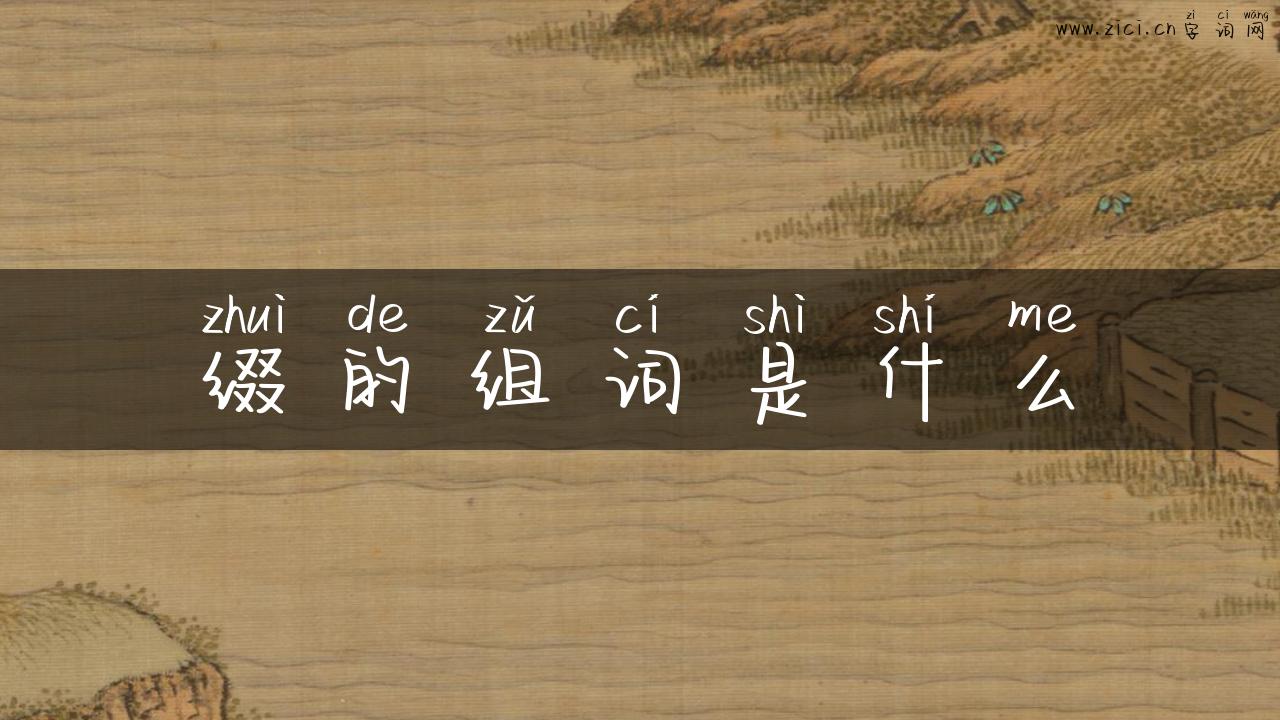 缀的组词是什么
