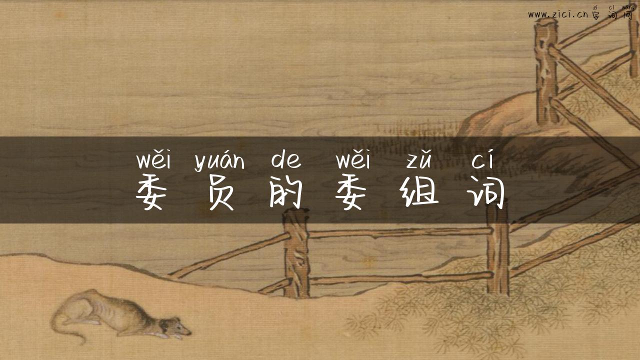 委员的委组词