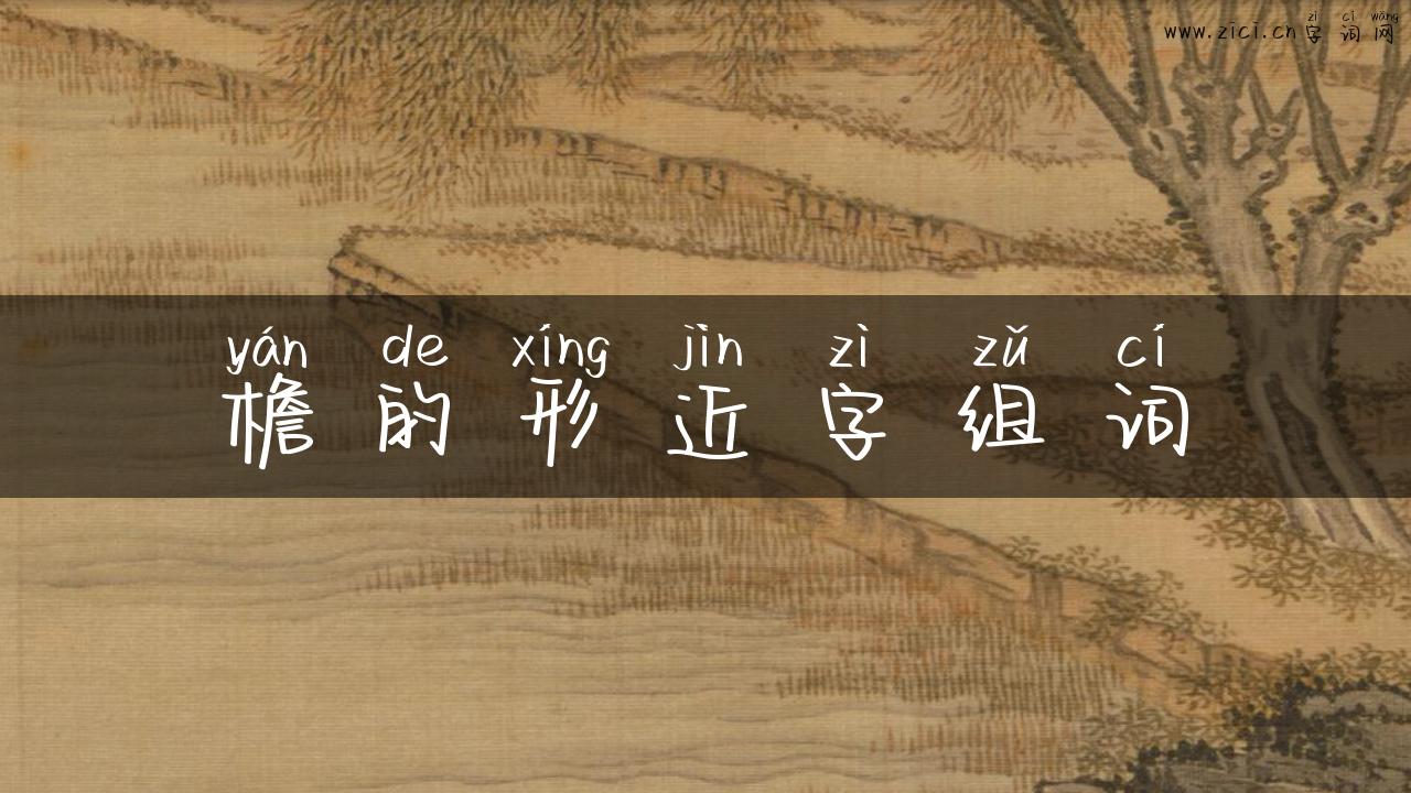檐的形近字组词