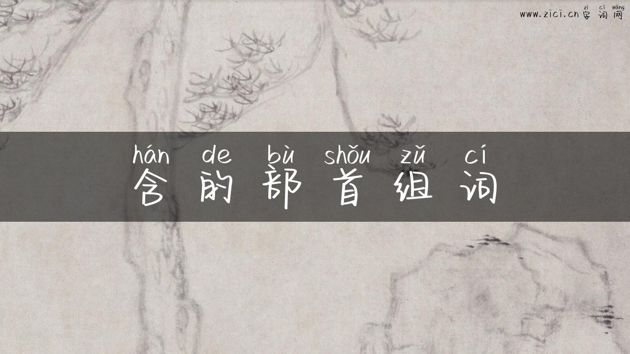 含的部首组词