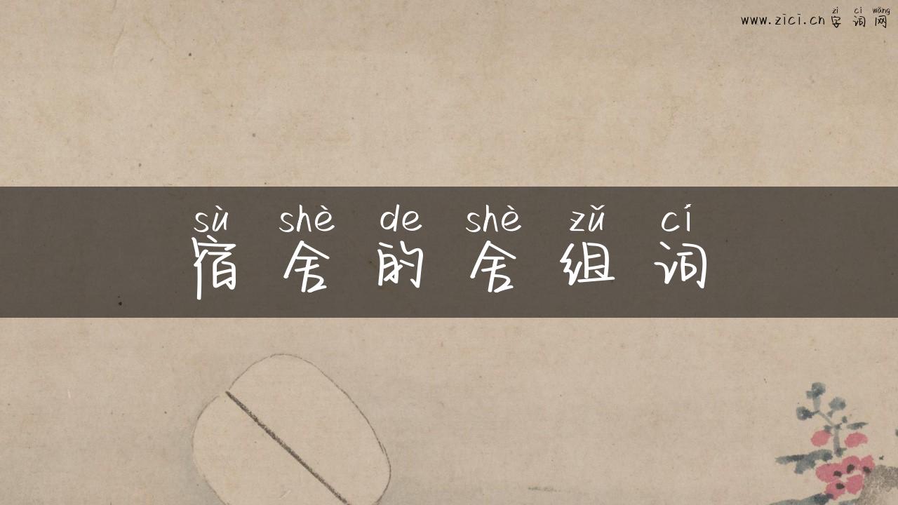 宿舍的舍组词