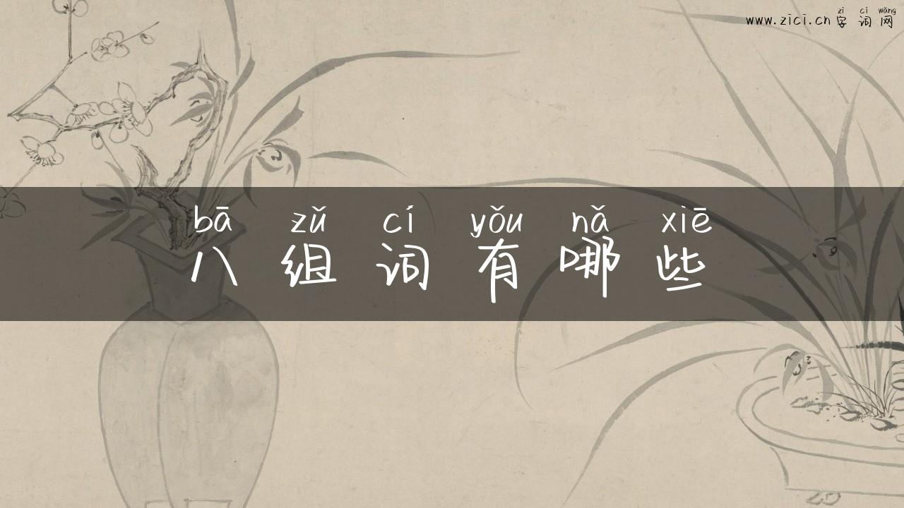 八组词有哪些