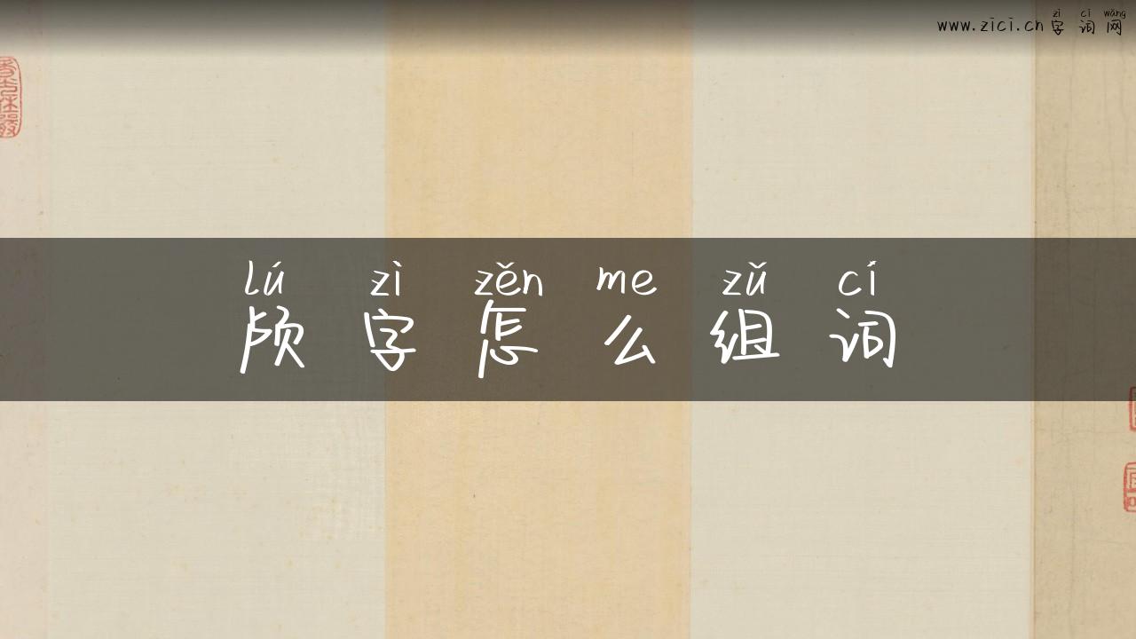 颅字怎么组词