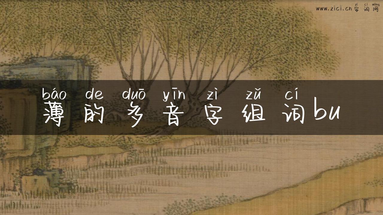 薄的多音字组词bu