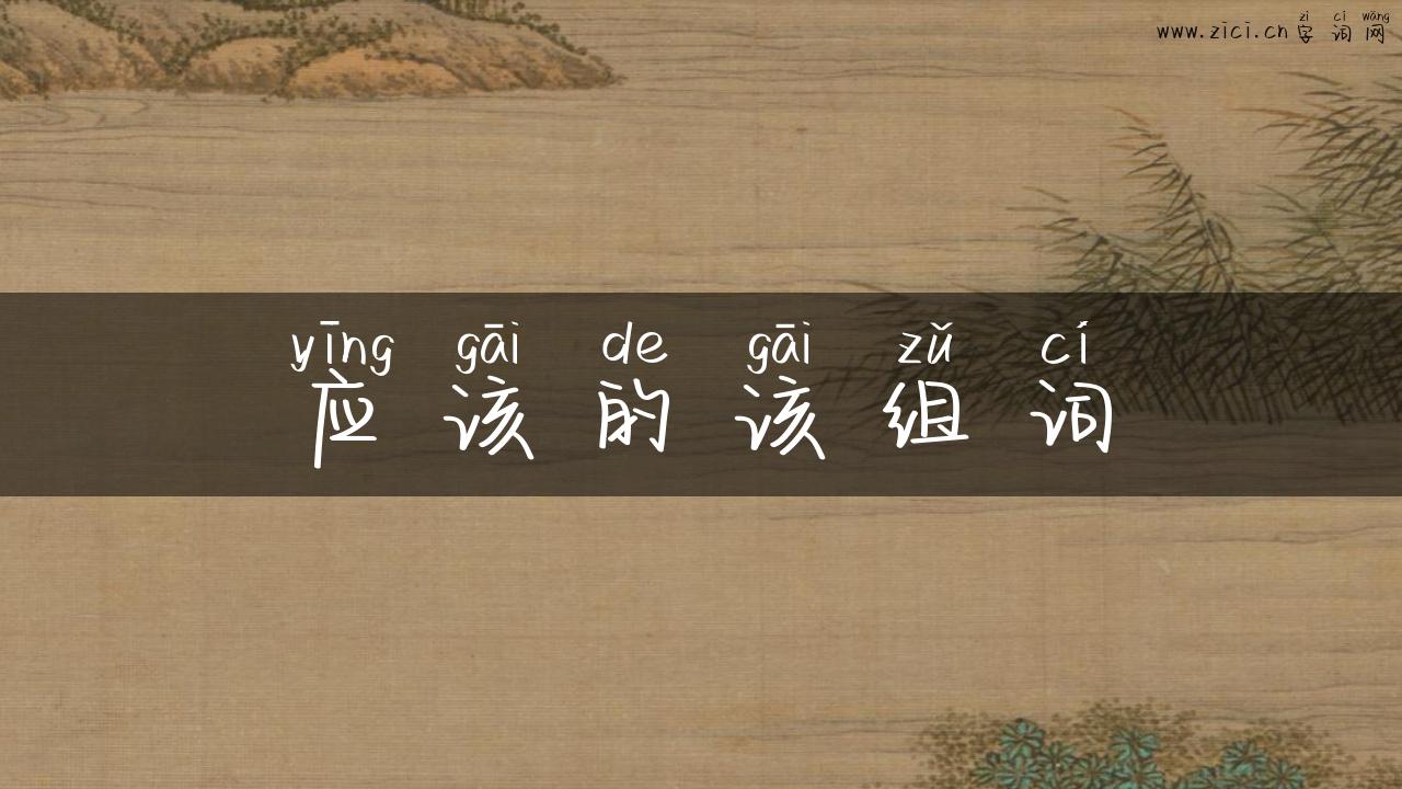 应该的该组词