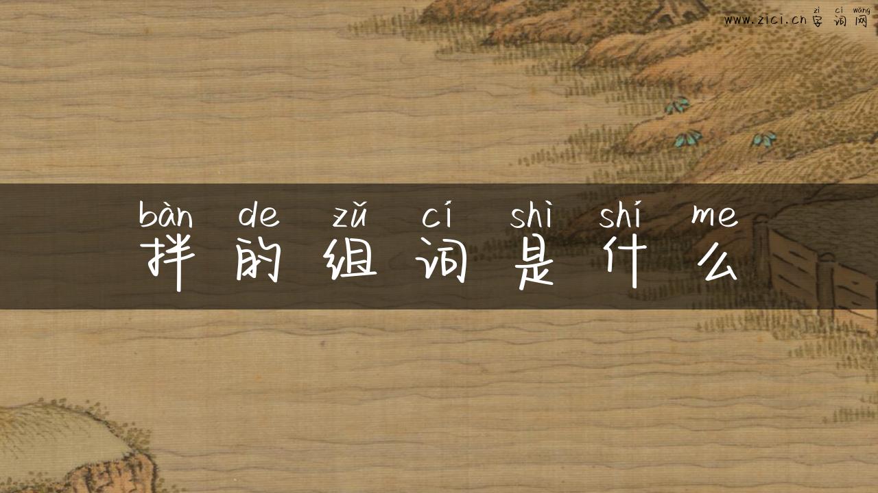 拌的组词是什么