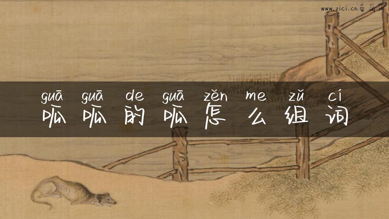 呱呱的呱怎么组词