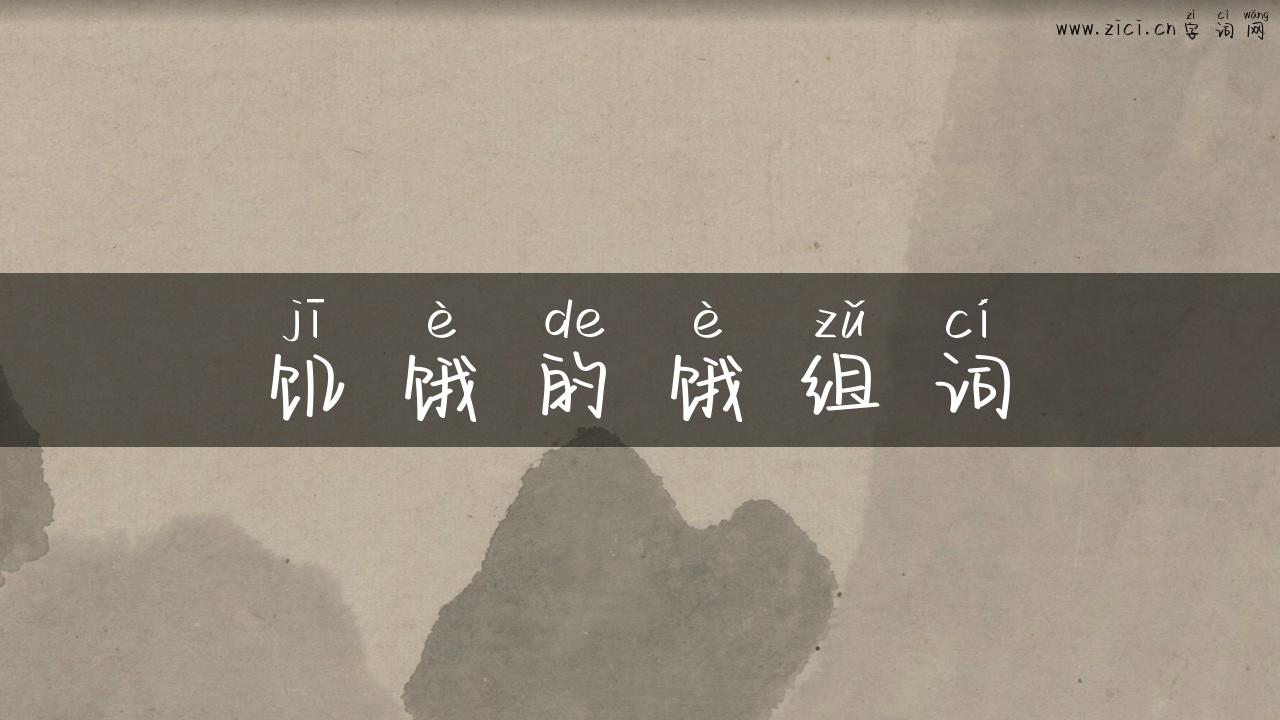 饥饿的饿组词