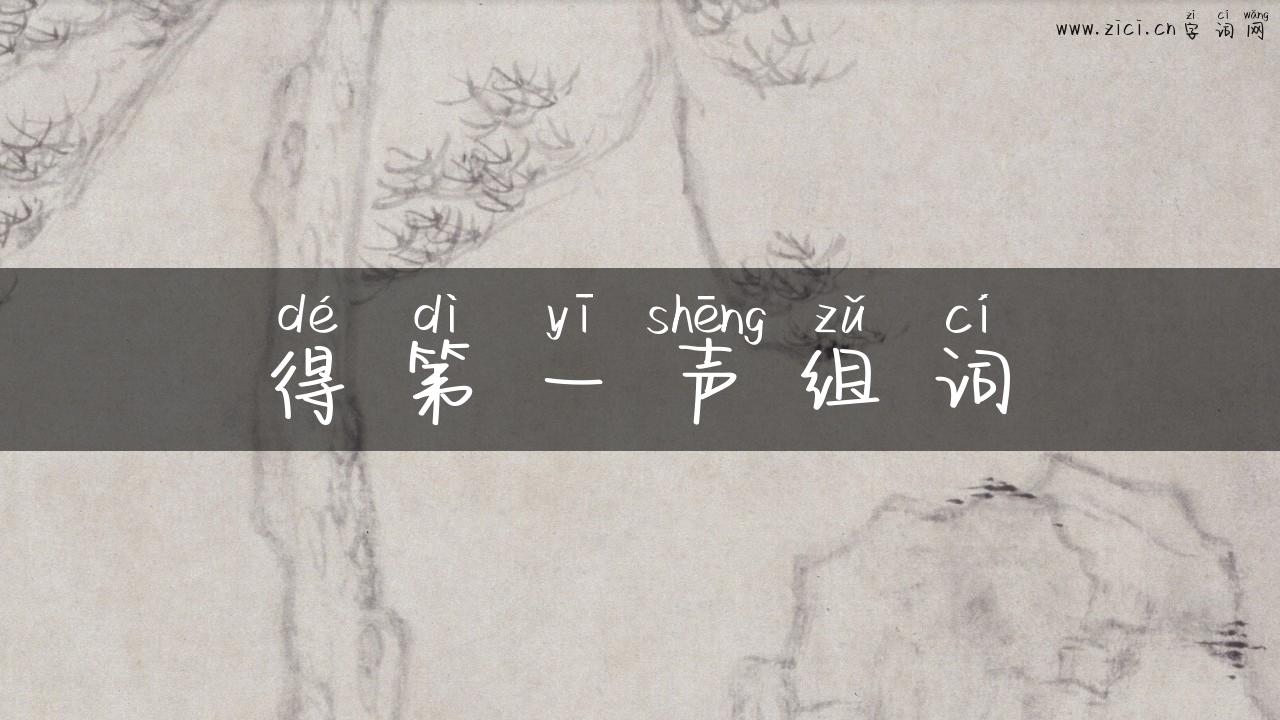 得第一声组词
