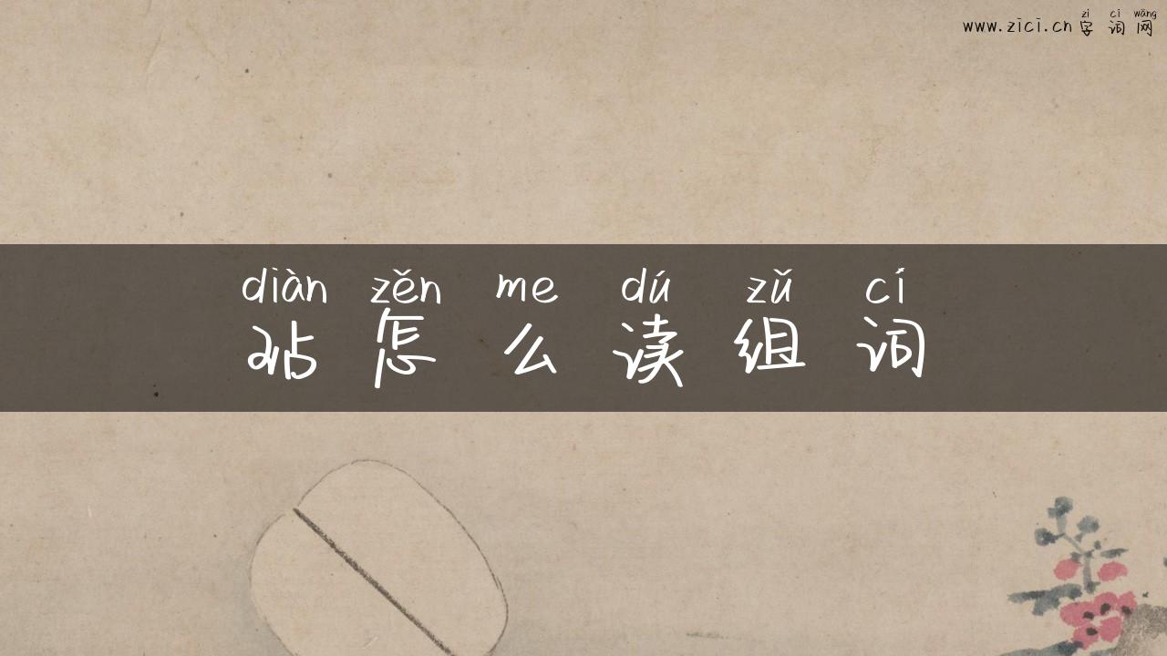 玷怎么读组词